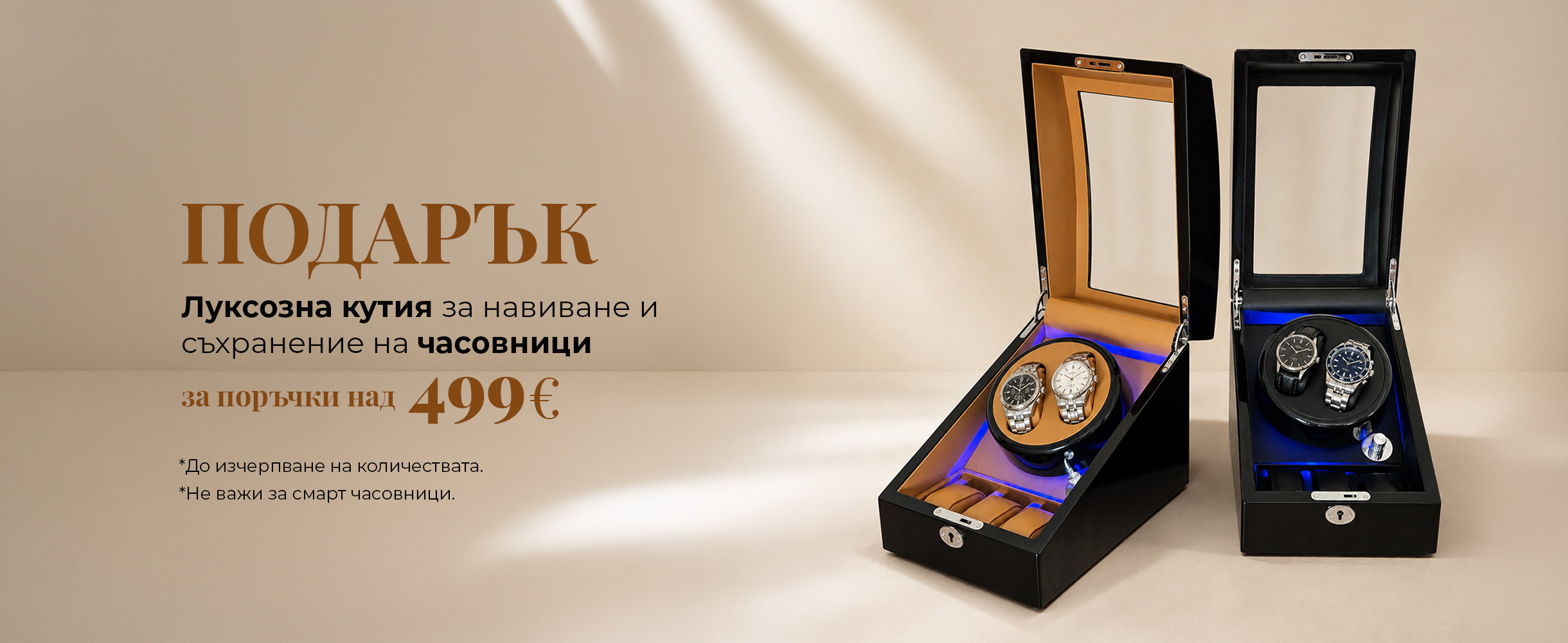 Подарък за поръчки над 499 € - Луксозна кутия за часовници