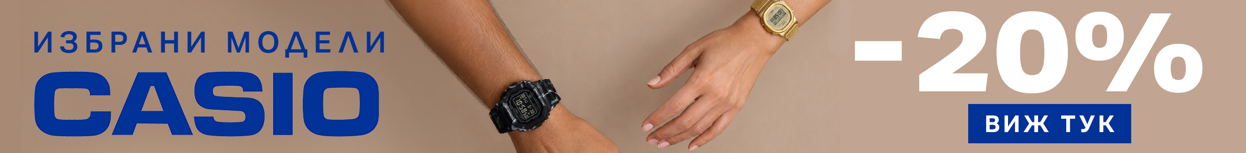 Избрани модели Casio -20%