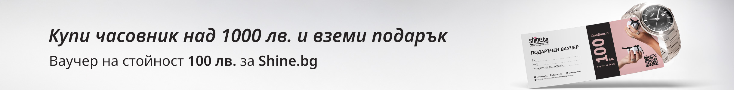 Подарък ваучер на стойност 100 лв.