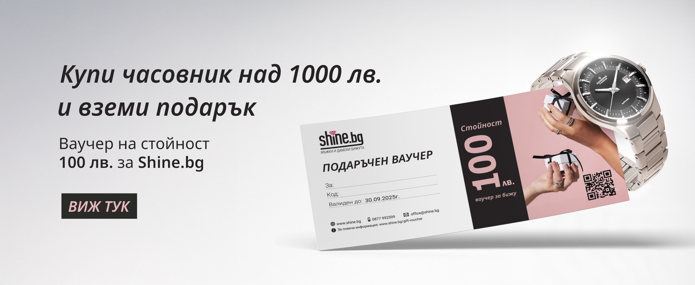 Ваучер подарък на стойност 100 лв.