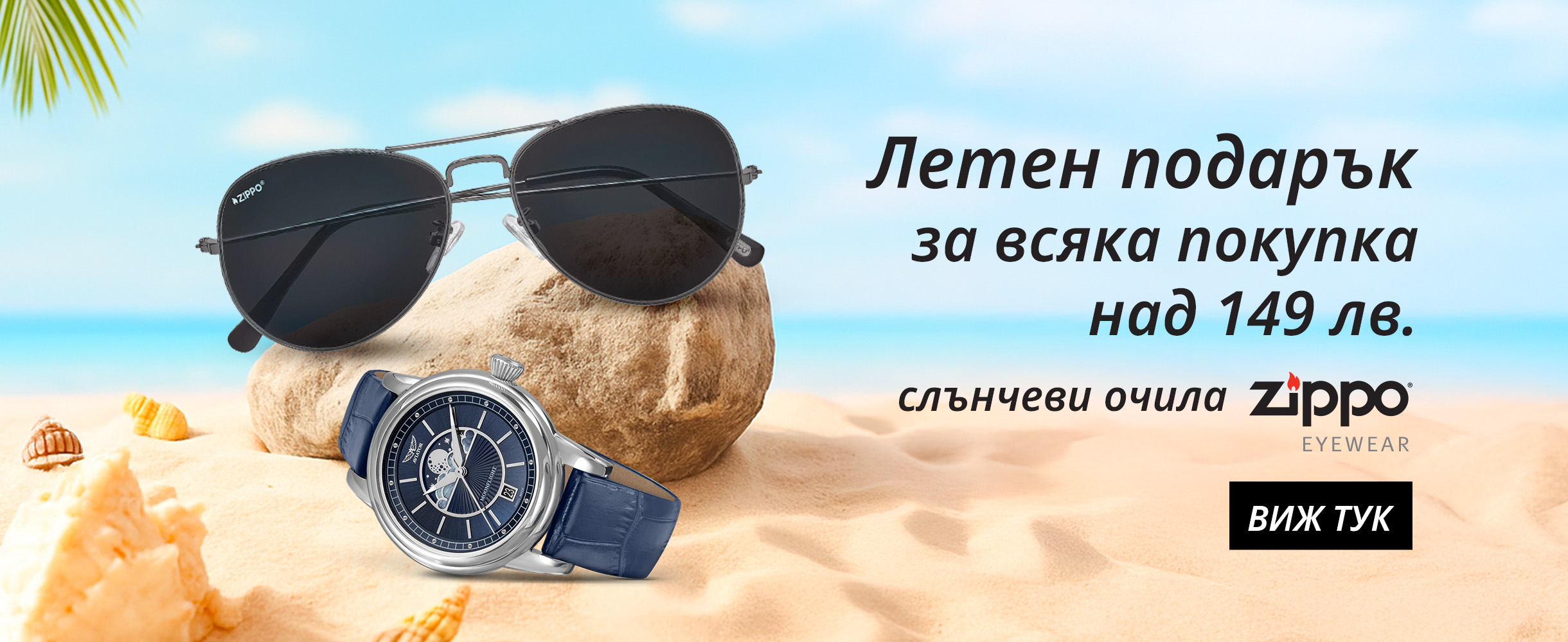 Подарък слънчеви очила над 149 лв.
