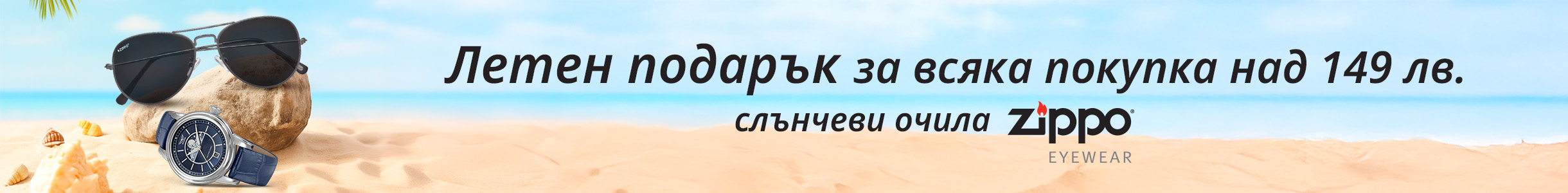 Подарък слънчеви очила над 149 лв.