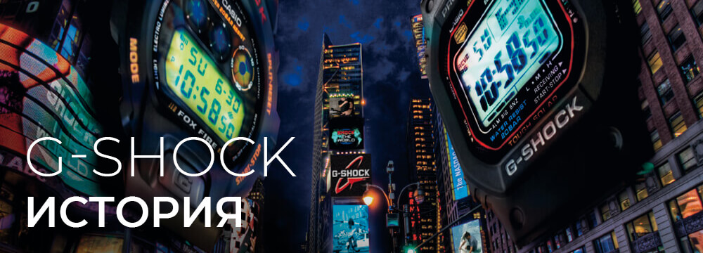 G-Shock - История